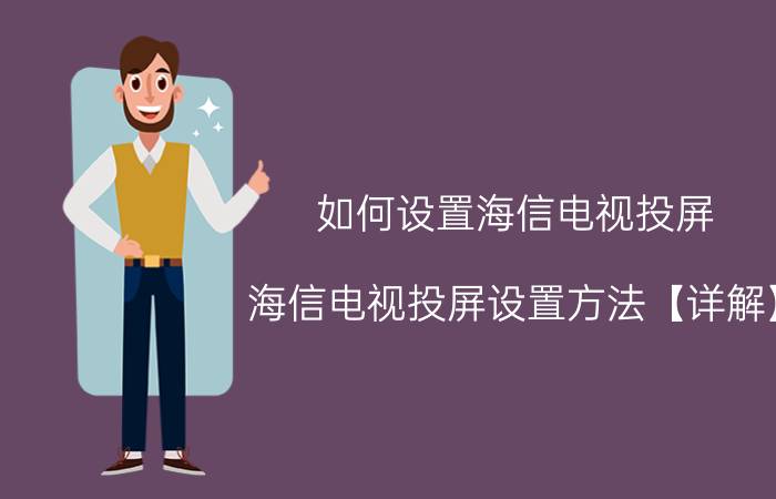 如何设置海信电视投屏 海信电视投屏设置方法【详解】